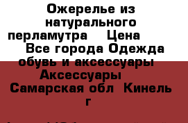 Ожерелье из натурального перламутра. › Цена ­ 5 000 - Все города Одежда, обувь и аксессуары » Аксессуары   . Самарская обл.,Кинель г.